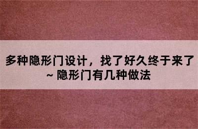 多种隐形门设计，找了好久终于来了~ 隐形门有几种做法